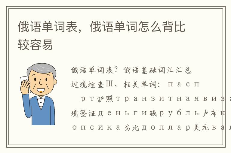 俄语单词表，俄语单词怎么背比较容易