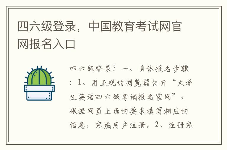 四六级登录，中国教育考试网官网报名入口