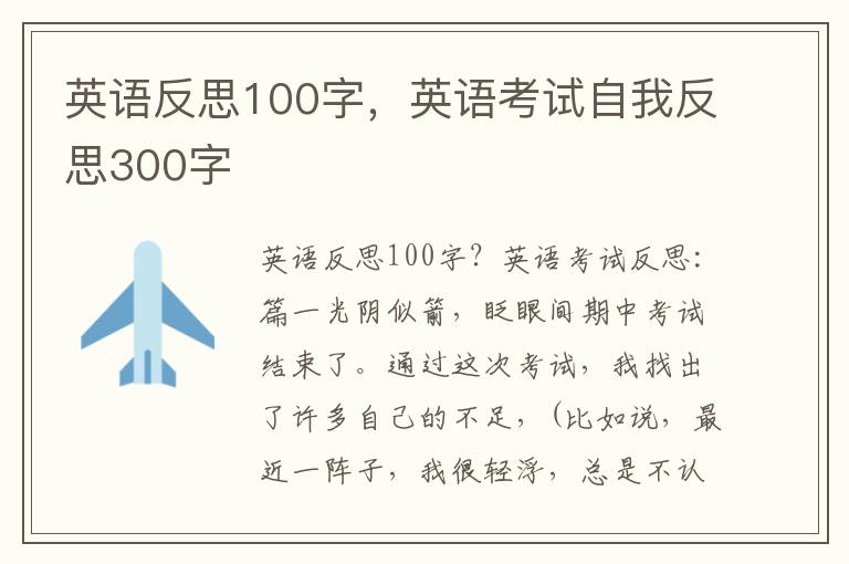 英语反思100字，英语考试自我反思300字