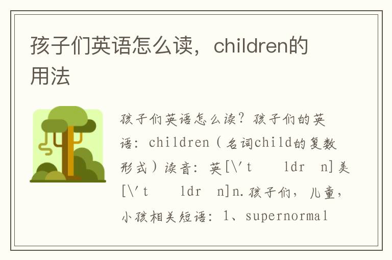 孩子们英语怎么读，children的用法