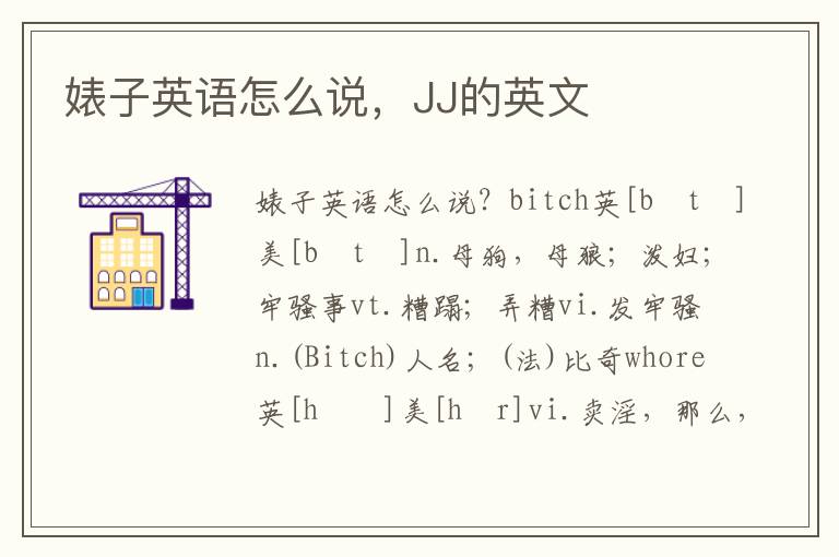 婊子英语怎么说，JJ的英文