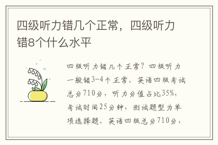 四级听力错几个正常，四级听力错8个什么水平