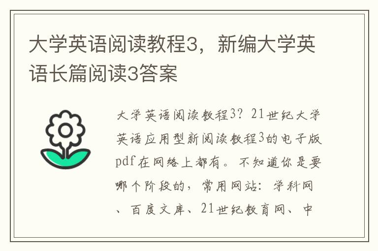 大学英语阅读教程3，新编大学英语长篇阅读3答案