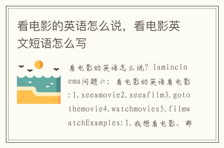 看电影的英语怎么说，看电影英文短语怎么写