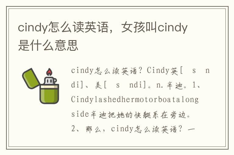 cindy怎么读英语，女孩叫cindy是什么意思