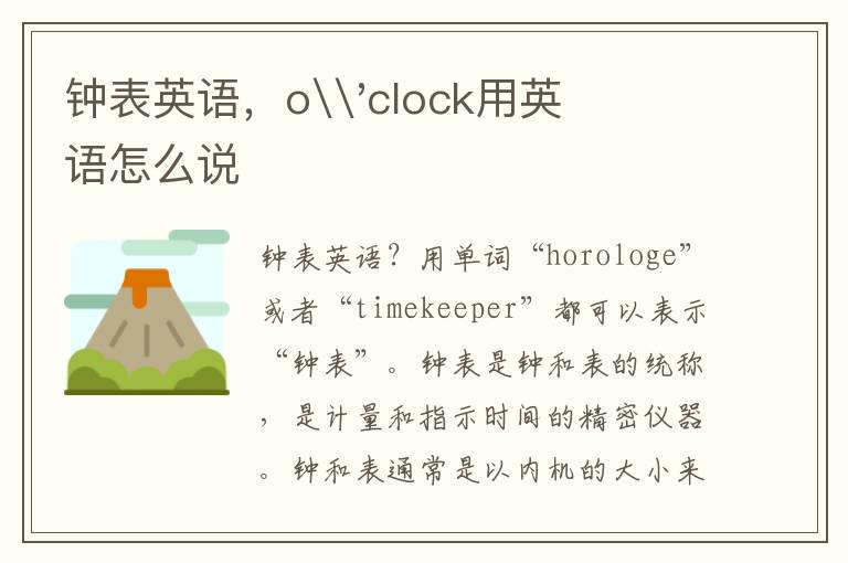 钟表英语，o\'clock用英语怎么说