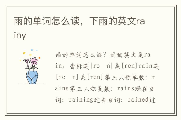 雨的单词怎么读，下雨的英文rainy