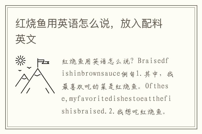 红烧鱼用英语怎么说，放入配料英文