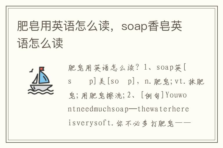 肥皂用英语怎么读，soap香皂英语怎么读