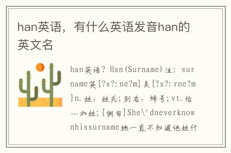 han英语，有什么英语发音han的英文名