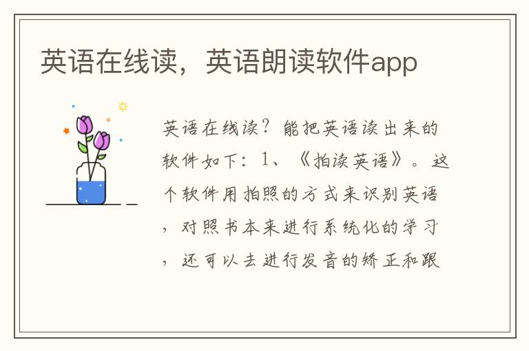 英语在线读，英语朗读软件app