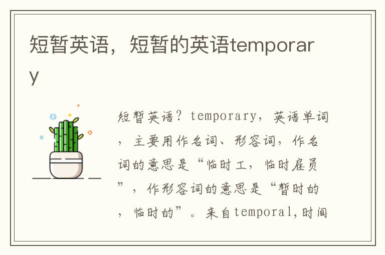 短暂英语，短暂的英语temporary