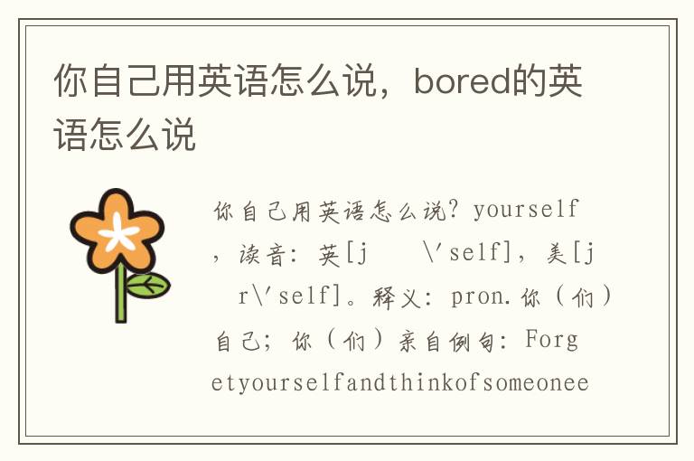 你自己用英语怎么说，bored的英语怎么说