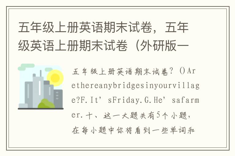 五年级上册英语期末试卷，五年级英语上册期末试卷（外研版一起5A有答案）