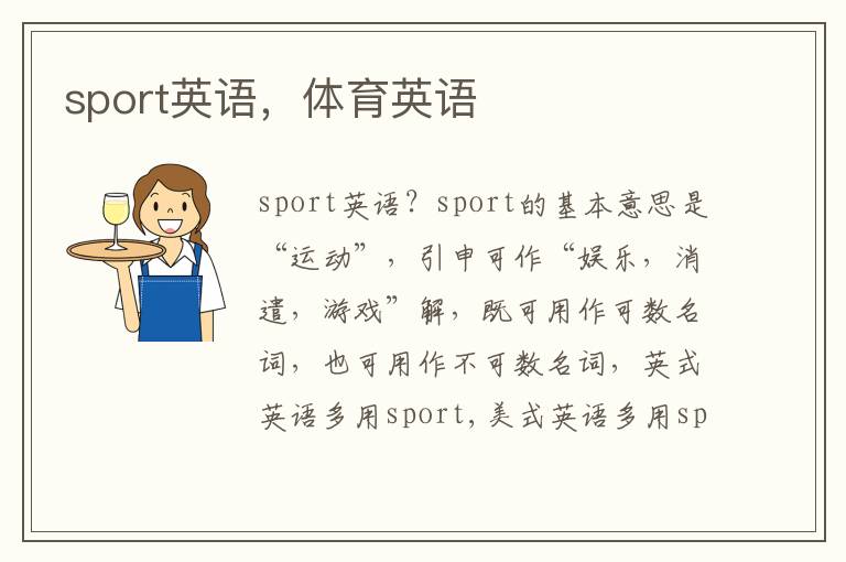 sport英语，体育英语