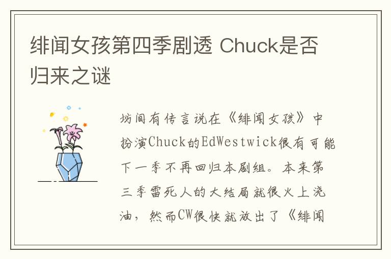 绯闻女孩第四季剧透 Chuck是否归来之谜