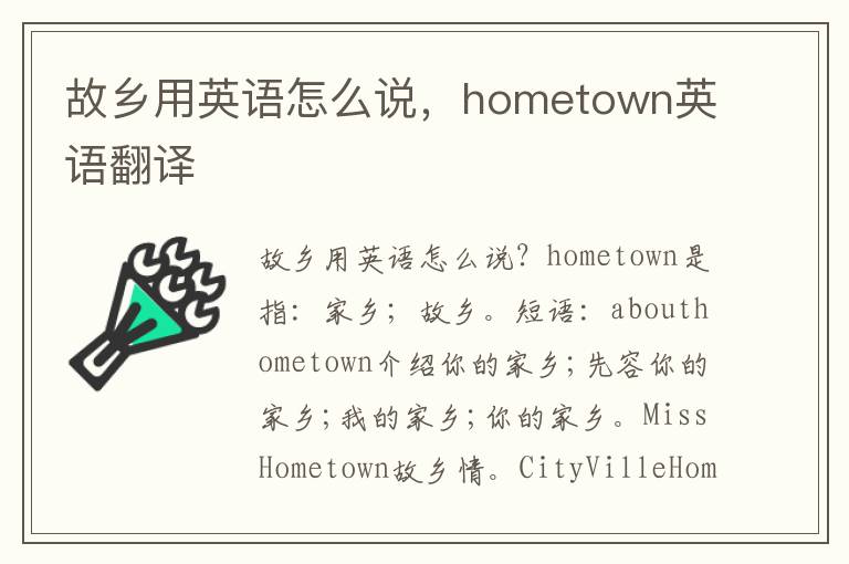 故乡用英语怎么说，hometown英语翻译