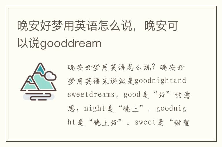 晚安好梦用英语怎么说，晚安可以说gooddream