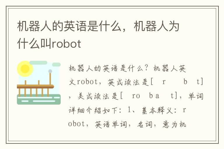 机器人的英语是什么，机器人为什么叫robot