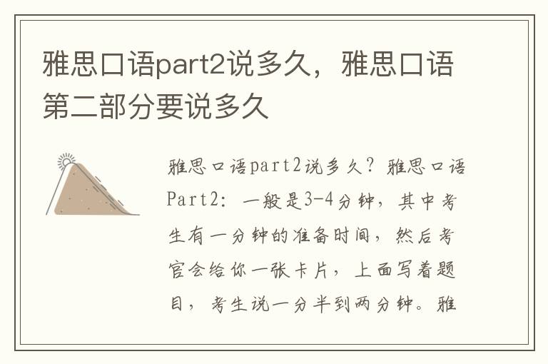 雅思口语part2说多久，雅思口语第二部分要说多久