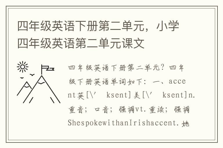 四年级英语下册第二单元，小学四年级英语第二单元课文