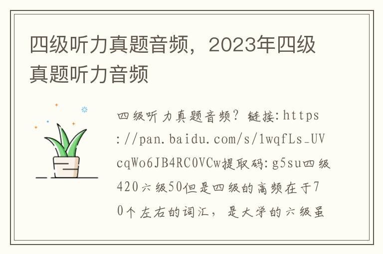 四级听力真题音频，2023年四级真题听力音频