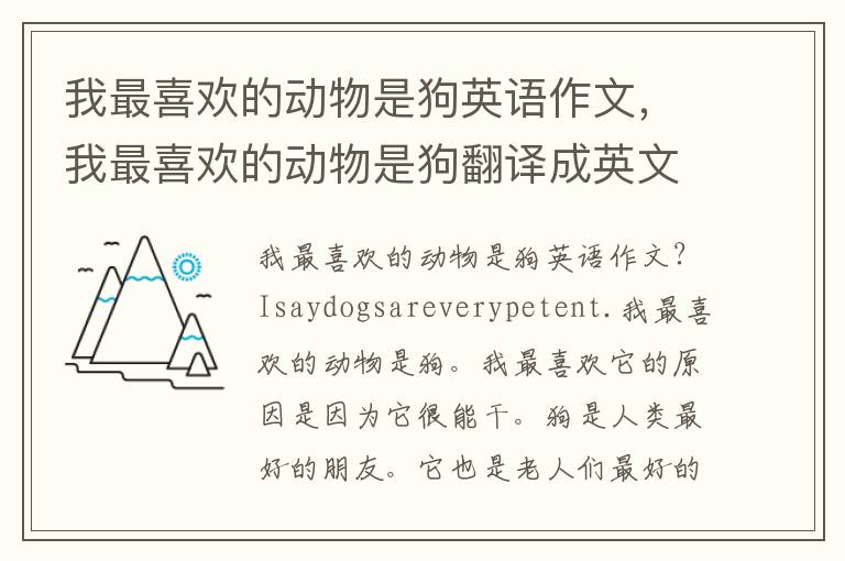 我最喜欢的动物是狗英语作文，我最喜欢的动物是狗翻译成英文