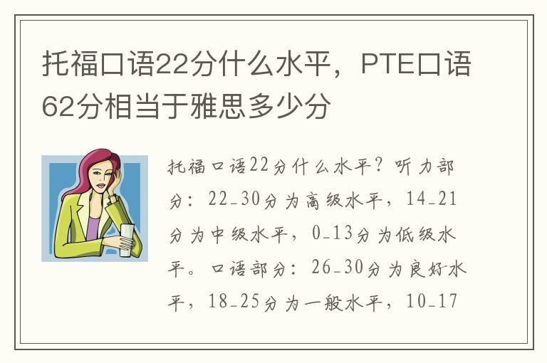 托福口语22分什么水平，PTE口语62分相当于雅思多少分