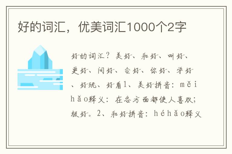 好的词汇，优美词汇1000个2字