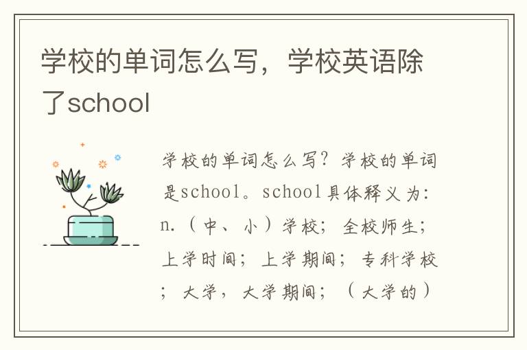 学校的单词怎么写，学校英语除了school