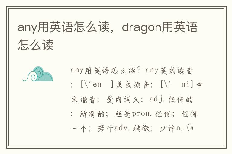 any用英语怎么读，dragon用英语怎么读