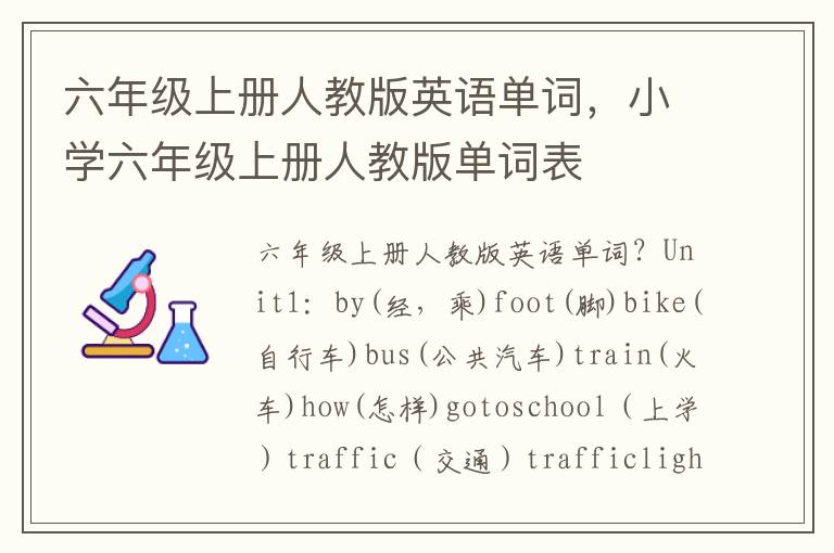 六年级上册人教版英语单词，小学六年级上册人教版单词表