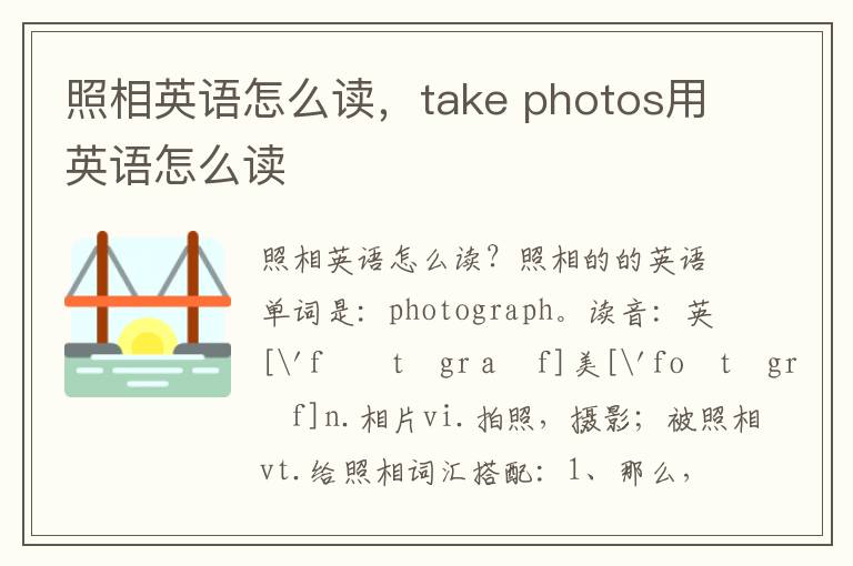 照相英语怎么读，take photos用英语怎么读