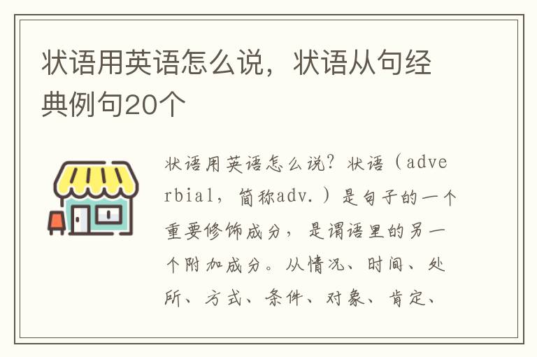 状语用英语怎么说，状语从句经典例句20个