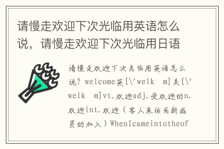 请慢走欢迎下次光临用英语怎么说，请慢走欢迎下次光临用日语怎么说