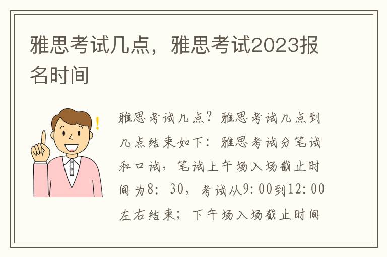 雅思考试几点，雅思考试2023报名时间