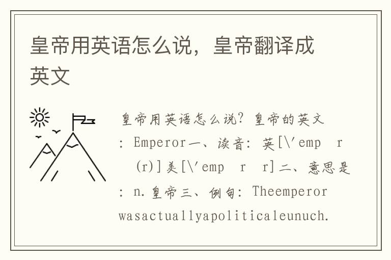 皇帝用英语怎么说，皇帝翻译成英文