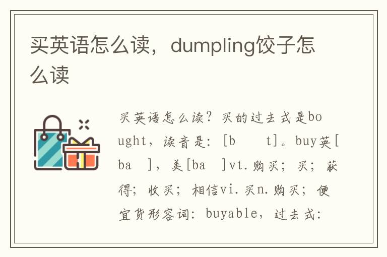 买英语怎么读，dumpling饺子怎么读