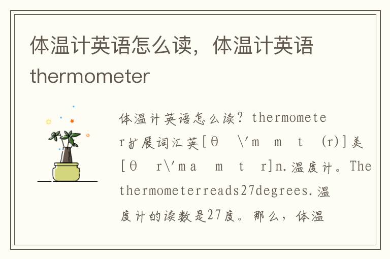 体温计英语怎么读，体温计英语thermometer