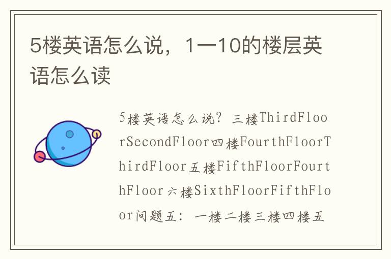 5楼英语怎么说，1一10的楼层英语怎么读