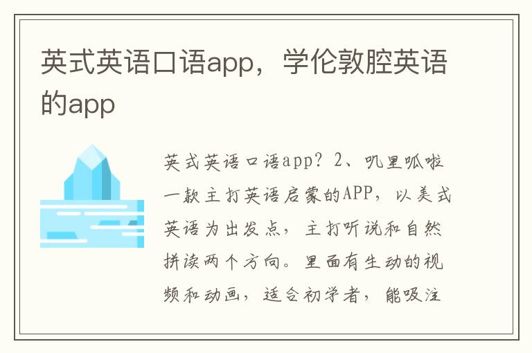 英式英语口语app，学伦敦腔英语的app