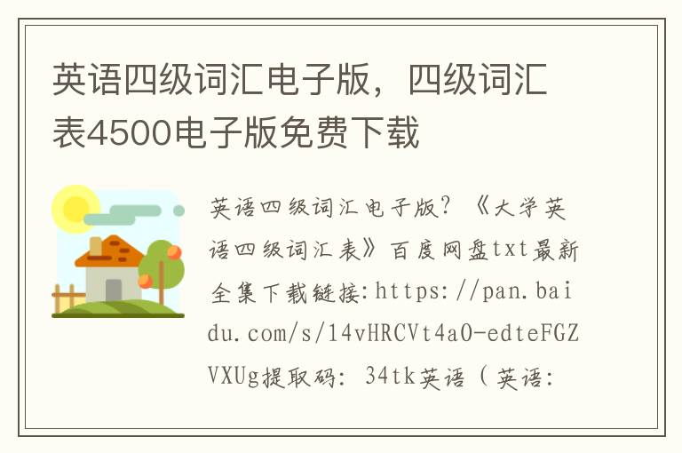 英语四级词汇电子版，四级词汇表4500电子版免费下载