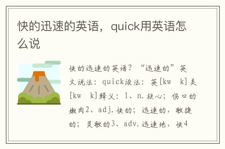 快的迅速的英语，quick用英语怎么说