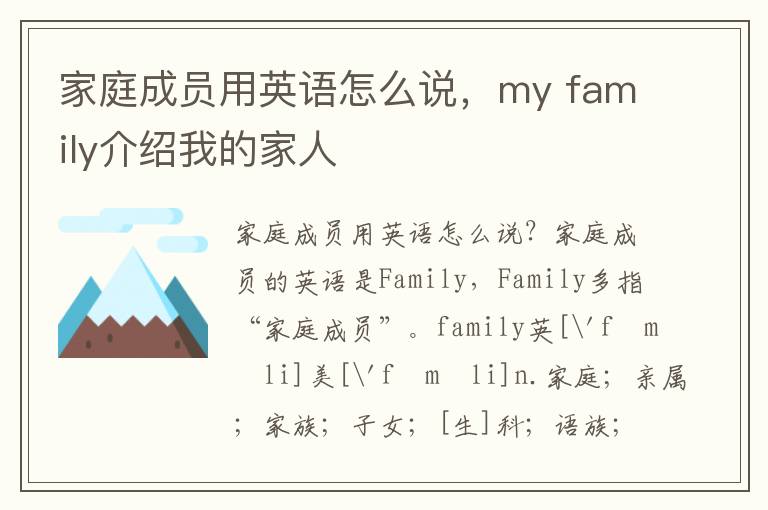 家庭成员用英语怎么说，my family介绍我的家人