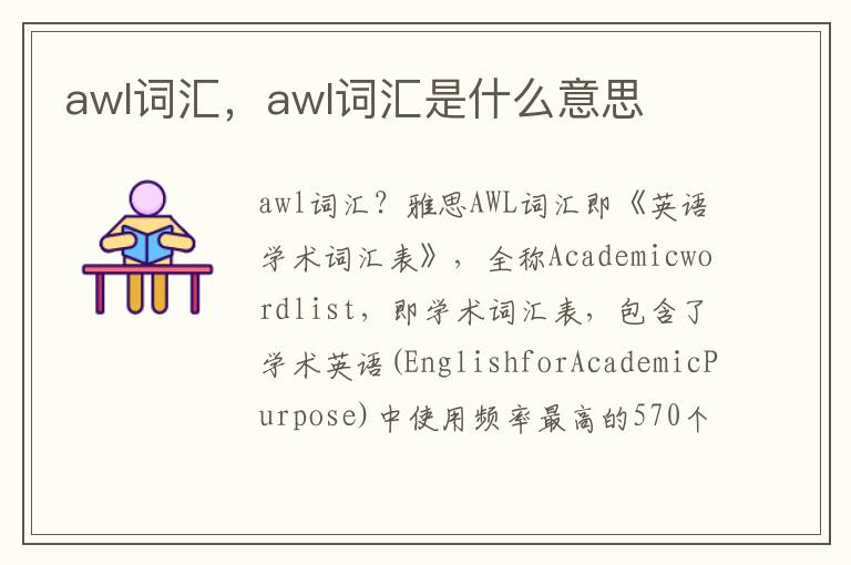 awl词汇，awl词汇是什么意思