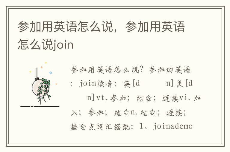 参加用英语怎么说，参加用英语怎么说join