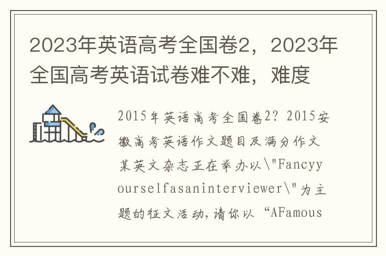 2023年英语高考全国卷2，2023年全国高考英语试卷难不难，难度系数解读点评答案解析