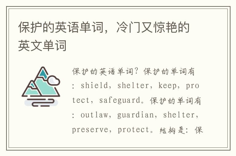 保护的英语单词，冷门又惊艳的英文单词