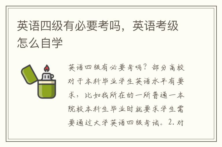 英语四级有必要考吗，英语考级怎么自学