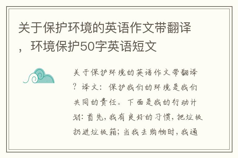 关于保护环境的英语作文带翻译，环境保护50字英语短文